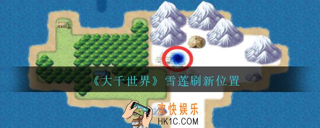 大千世界手游雪莲刷新位置_大千世界雪莲在哪