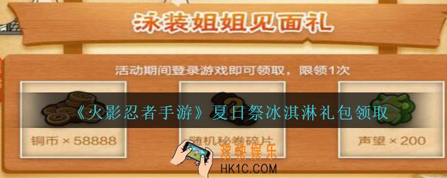 火影忍者手游夏日祭冰淇淋礼包领取2020_夏日祭冰淇淋礼包在哪领