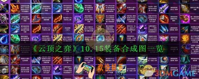 云顶之弈10.15装备改动了哪些_10.15装备合成图一览