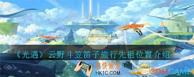 光遇云野斗笠笛子旅行先祖在哪_光遇云野斗笠笛子旅行先祖位置介绍