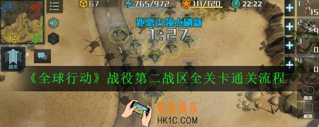 全球行动战役第二战区怎么打_战役第二战区全关卡通关流程