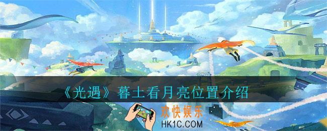 光遇暮土怎么看月亮_暮土看月亮位置介绍