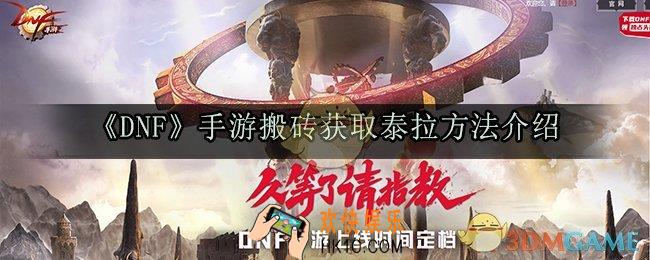 dnf手游泰拉怎么搬砖获取_搬砖获取泰拉方法介绍