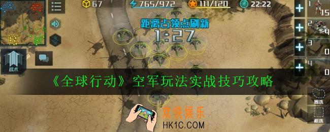 全球行动空军怎么玩_空军玩法实战技巧攻略