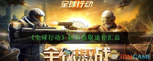 全球行动钻石怎么获得_钻石获取途径汇总