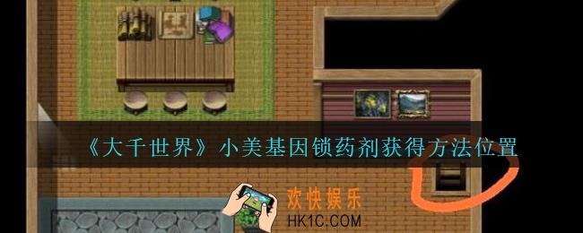 大千世界手游小美基因锁药剂在哪_大千世界小美基因锁药剂获得方法位置