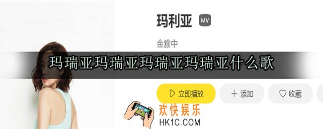 玛瑞亚玛瑞亚玛瑞亚玛瑞亚什么歌_玛瑞亚玛瑞亚抖音歌曲介绍