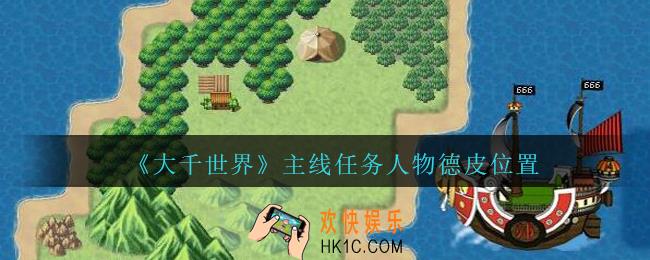 大千世界手游德皮在哪_大千世界主线任务人物德皮位置