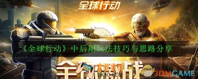 全球行动中后期怎么玩_中后期玩法技巧与思路分享