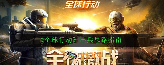 全球行动怎么出兵_出兵思路指南