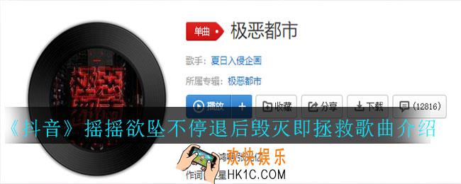 抖音摇摇欲坠不停退后毁灭即拯救什么歌_极恶都市歌曲介绍