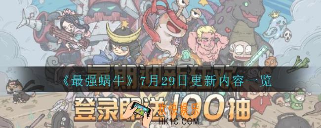最强蜗牛7月29日更新了什么_更新内容一览