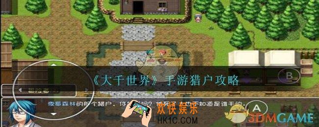 大千世界手游猎户怎么打_大千世界猎户攻略