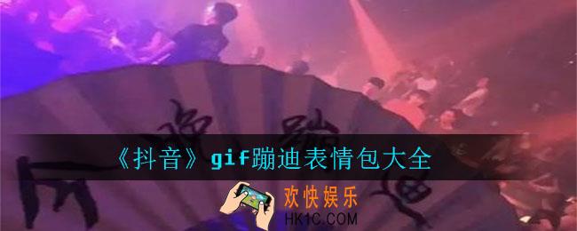 抖音gif蹦迪表情包_抖音gif蹦迪表情包大全