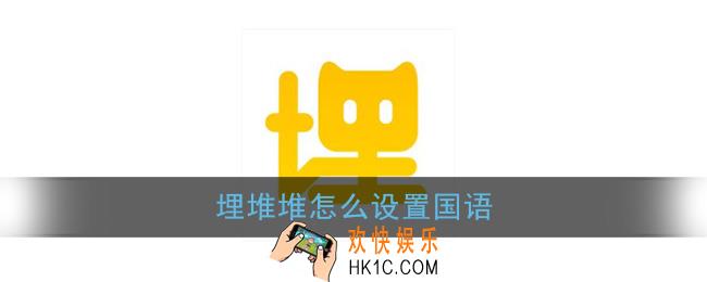 埋堆堆怎么设置国语_埋堆堆国语设置方法