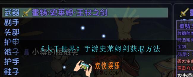 大千世界手游史莱姆剑获取方法_大千世界史莱姆剑怎么获得