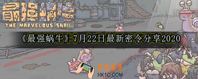 最强蜗牛7月22日最新密令分享2020_7月22日最新每日密令