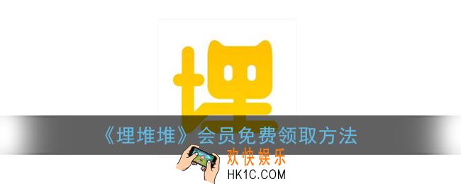 埋堆堆怎么领会员_埋堆堆会员免费领取方法