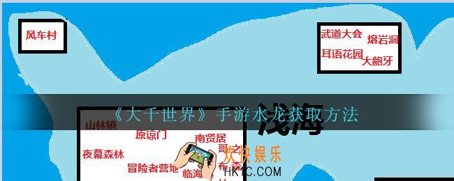 大千世界手游水龙获取方法_大千世界水龙怎么获得