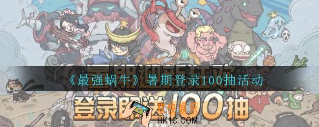 最强蜗牛100抽活动什么时候开始_最强蜗牛怎么100抽