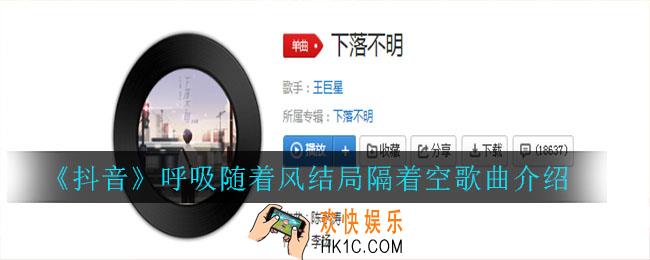 抖音呼吸随着风结局隔着空是什么歌_呼吸随着风结局隔着空歌曲介绍