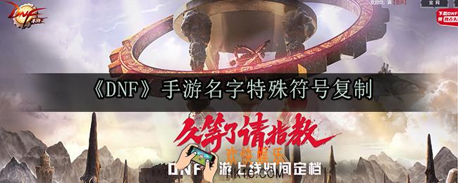 dnf手游特殊符号怎么打_名字特殊符号复制大全