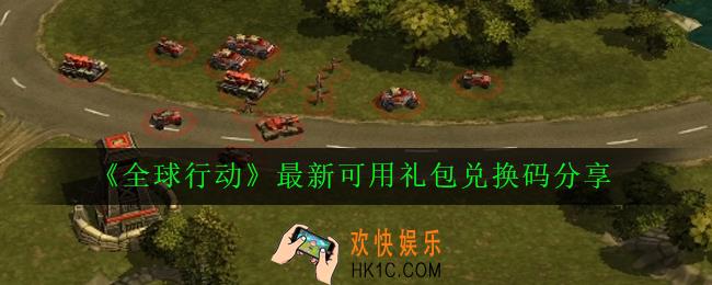 全球行动最新可用的礼包兑换码有哪些_最新可用礼包兑换码分享