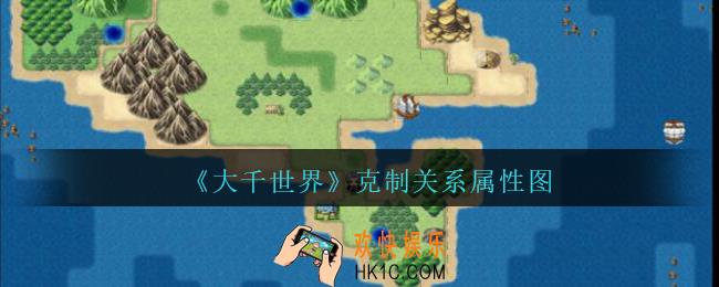 大千世界克制关系属性图_大千世界克制关系是怎样的