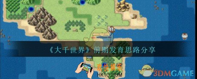 大千世界新手前期怎么发育_大千世界前期发育思路分享