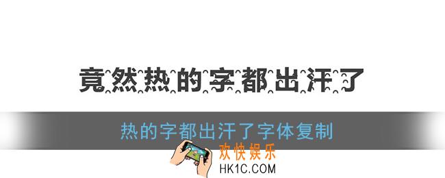 热的字都出汗了字体复制_微信热的字都出汗了怎么打出来
