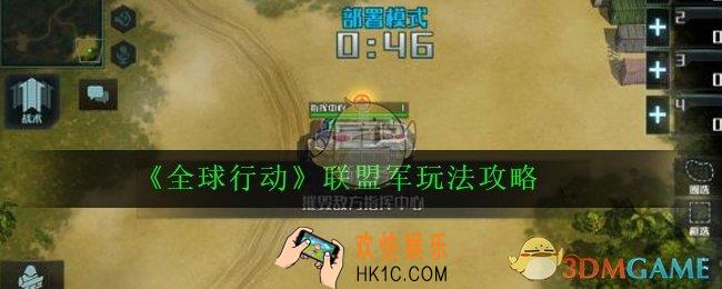 全球行动联盟军怎么玩_联盟军玩法攻略