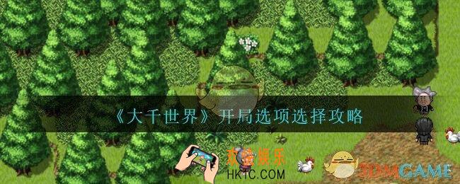 大千世界开局选项选择攻略_大千世界开局问题怎么选择