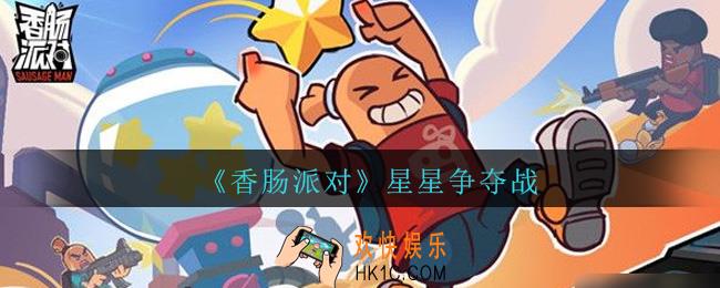 香肠派对星星争夺战怎么玩_星星争夺战玩法介绍