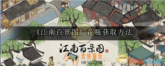 江南百景图花瓶在哪_花瓶获取方法