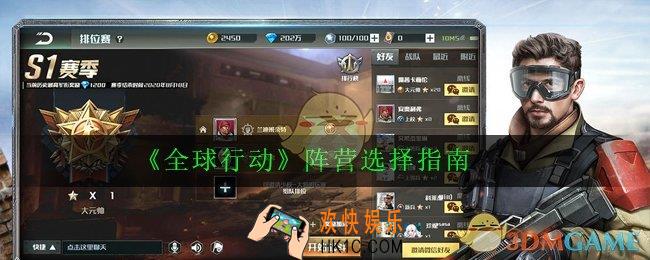 全球行动哪个阵营好_阵营选择指南