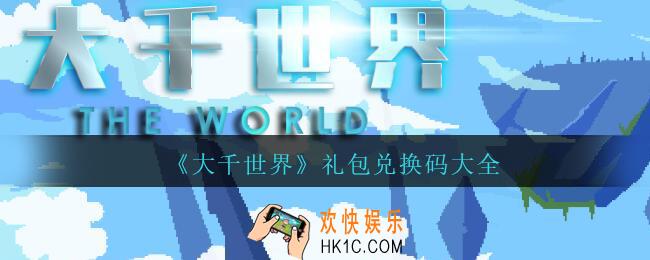 大千世界礼包兑换码大全_大千世界兑换码有哪些/怎么兑换