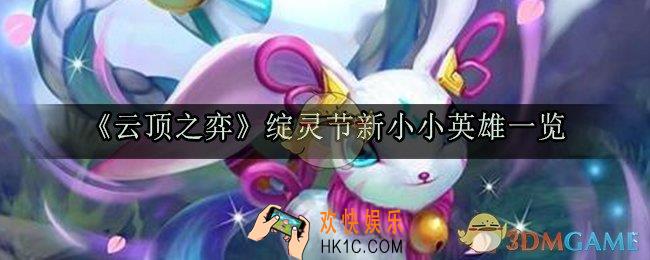 云顶之弈绽灵节新小小英雄有哪些_绽灵节新小小英雄一览