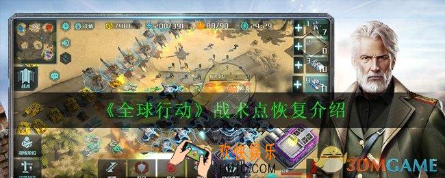 全球行动战术点怎么恢复_战术点恢复介绍
