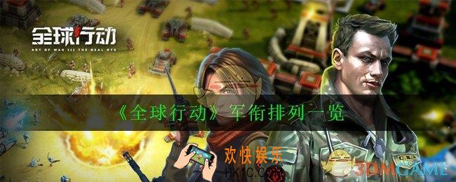 全球行动有哪些军衔_军衔排列一览