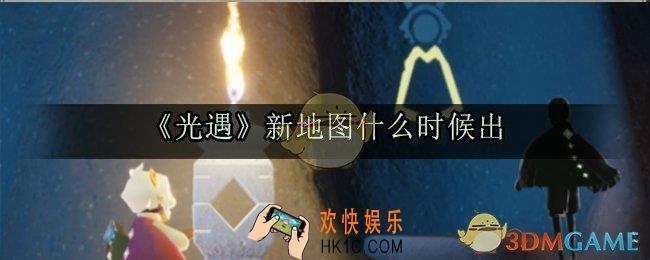 光遇新地图什么时候出_新地图上线更新时间介绍