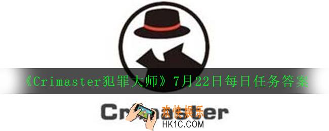 Crimaster犯罪大师7月22日每日任务赚钱答案_7月22日每日任务答案