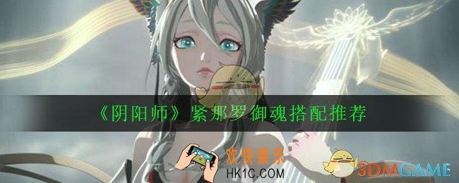 阴阳师紧那罗御魂怎么搭配_紧那罗御魂搭配推荐
