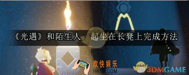 光遇和陌生人一起坐在长凳上怎么完成_和陌生人一起坐在长凳上完成方法