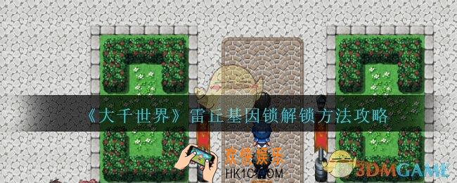 大千世界雷丘基因锁解锁方法攻略_大千世界雷丘基因锁怎么解锁