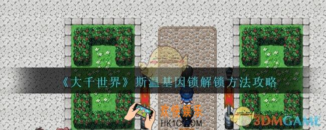 大千世界斯温基因锁解锁方法攻略_大千世界斯温基因锁怎么解锁