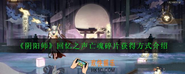 阴阳师亡魂碎片怎么获得_回忆之声亡魂碎片获得方式介绍