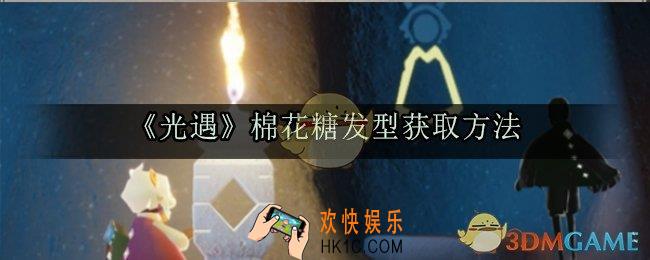 光遇棉花糖发型在哪_棉花糖发型获取方法