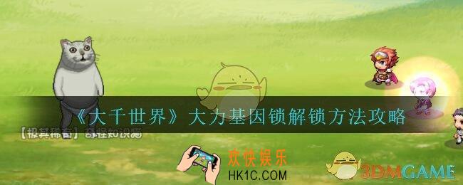 大千世界大力基因锁解锁方法攻略_大千世界大力基因锁怎么解锁