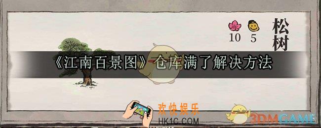 江南百景图仓库满了怎么卖_仓库满了解决方法