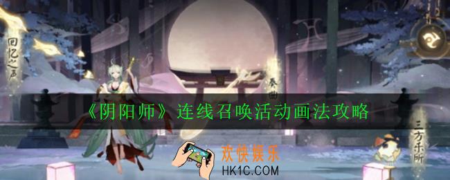阴阳师连线召唤获得蓝票怎么画_连线召唤活动画法攻略